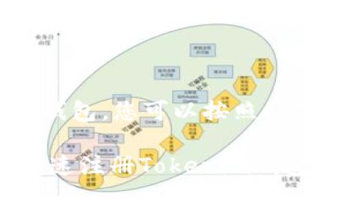 要注册Tokenim钱包，您可以按照以下步骤进行操作：

### 在哪里快速注册Tokenim钱包？