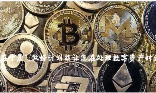 在讨论如何退出Tokenim或其他加密货币交易平台之前，确保您了解以下几个步骤和注意事项：

了解Tokenim平台
Tokenim是一个加密货币交易平台，用户可以在上面进行各类数字资产的买卖。如果您决定要退出，首先要明确您的目标，是要关闭账户、提现资产，还是卸载应用程序。根据您的需求，步骤会有所不同。

退出前的准备工作
在您正式退出Tokenim之前，建议您先确保所有交易都已完成，并清理账户中的未决交易。此外，请确保您已经备份了任何必要的交易记录或个人信息，以防未来需要查阅。

如何提现资产
如果您的目的是提现资产，可以按照以下步骤进行：

ol
li登录您的Tokenim账户。/li
li导航到“资产管理”或“钱包”部分，找到您希望提现的资产。/li
li选择“提现”或“转账”选项。/li
li输入提现金额和目标地址，确保目标地址准确无误，最好先进行小额测试。/li
li确认提现申请，并等待交易处理完成。/li
/ol

请注意，不同的数字资产可能会有不同的提现手续费和处理时间，确保您对此有所了解。

关闭账户的步骤
如果您希望完全关闭您的Tokenim账户，您可以按照以下步骤进行：

ol
li登录您的Tokenim账户。/li
li进入“账户设置”或“安全设置”部分。/li
li寻找“关闭账户”或“注销账户”选项。/li
li按照提示确认您要关闭账户的决定。例如，可能会要求您再次输入密码以确认身份。/li
li完成后，您应收到一封确认邮件，确认您的账户已成功关闭。/li
/ol

请注意，一旦关闭账户，您将无法再访问该账户中的任何数据或资产，因此请确保所有重要信息已备份。

卸载应用程序
如果您只是想卸载Tokenim的手机应用程序，您可以按照以下步骤操作：

ol
li在您的手机上找到Tokenim应用程序图标。/li
li长按图标，直到出现卸载选项。/li
li选择“卸载”或“删除”，确认操作。/li
/ol

卸载应用程序不会影响您的账户，您仍然可以使用网页版登录您的账户，但建议在卸载前确认没有未完成的操作。

考虑的事项
在您退出Tokenim之前，有几个事项需要考虑：

ul
li了解可能产生的任何手续费，尤其是在提现时。/li
li确保存放在账户中的数字资产安全，避免在不安全的情况下交易。/li
li注意Tokenim的用户协议和相关政策，以免在操作中违反相关条款。/li
/ul

最后的总结
无论是选择退出Tokenim还是简单地从应用程序中卸载，确保您提前规划和准备好所有必要的步骤。记住，“一日之计在于晨”，做好计划能让您在处理数字资产时更加顺利和安全。如果您还有其他疑问或需要进一步的帮助，可以随时查看Tokenim的帮助中心或联系客服获得支持。

希望这段内容可以帮助您找到您所需的信息！如果您有其他问题，欢迎随时询问。