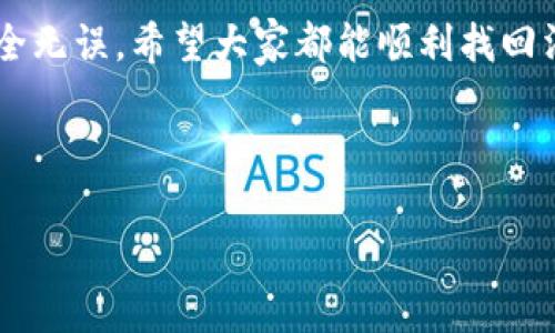 在使用TPWallet时，出现转账后币不见的情况是很多用户可能遇到的问题。首先，如果你在转账过程中遇到这种情况，不用太过紧张。本文将详细介绍可能导致此问题的原因及解决方案，帮助你找回消失的币。

一、开始之前

说真的，数字货币的世界有时候真的是波云诡谲，特别是在转账的过程中。如果你刚刚转账过的一些币没有到账，首先要冷静，确认一些基本的细节。

二、检查交易记录

第一步，检查你的交易记录。这可以通过你使用的交易平台或者区块链浏览器进行确认。大部分情况下，转账经历的是“发送中”、“已确认”、“完成”等多个状态。如果你的交易已有确认，那么币应该是安全的。

如果你是在TPWallet APP上进行的转账，找到你的转账历史记录，查看下是否有该笔交易的相关信息。未能成功的情况可能包括：网络问题、手续费不足等。

三、确认目标地址

这是一个很常见的原因。有些用户在操作的时候可能忽略了目标地址是否正确。你在转账时，一定要仔细确认你输入的地址和接收方的钱包地址一致。而且确保没有复制到多余的空格或字符。

四、转账的确认时间

在区块链世界里，转账并不是一蹴而就的。而是需要一定的时间来确认。有些时候，网络拥堵会导致转账确认的延迟，这也是常见情况。所以，如果你只是转账后不久就没有看到币到账，不妨耐心等一段时间。

五、手续费设置

数字货币转账的手续费也会影响交易的速度。如果手续费设置过低，转账可能会被优先级更高的交易挤出，导致交易没有及时确认。在进行转账时，建议选择合适的手续费，以确保交易能够顺利完成。

六、智能合约和区块链链群问题

有时候，币的转账涉及到智能合约，这可能会导致一些兼容性问题。如果你正在进行跨链转账，不同的区块链之间的兼容性问题也是需要考虑的因素之一。

七、联系客服

如果以上步骤你都检查过了，但还是无法找到消失的币，建议第一时间联系TPWallet的客服。他们可以通过你的地址和交易记录来帮助你找到问题所在。记得准备好相关交易的哈希值，这样能加快他们的处理进度。

八、注意安全事项

在这个数字货币交易的过程中，安全是非常重要的。确保你使用的是官方版本的钱包，不要轻易相信任何第三方工具或软件。同时，使用强密码和双重认证，保护好你的账户信息。

九、未来预防措施

在处理数字货币时，我们心中都应该有一份谨慎。在未来的交易中，可以考虑以下几条建议来保证资产的安全：
ul
li确认钱包地址的准确性。/li
li选择合适的手续费。/li
li尽量不要在网络高峰期进行转账。/li
li备份好你的钱包信息和私钥。/li
li保持对市场信息的关注，对于区块链的升级动态多做了解。/li
/ul

十、总结

所以说，在TPWallet转账后如果币不见了，首先不必过于慌张，可以从检查交易记录、确认地址、确认时间、手续费以及联系客服几个方面进行排查和处理。每一次转账都需要认真对待，确保能够顺利完成。

总之，数字货币虽然便捷，但是在转账的过程中还是要谨小慎微，确保每一步操作都确保安全无误。希望大家都能顺利找回消失的币，安心享受区块链带来的便利。

TPWallet, 转账, 数字货币/guanjianci  

TPWallet转账安全指南：专家揭秘转账后币不见的独家秘诀