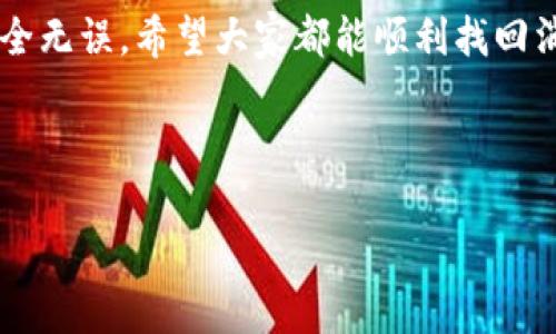 在使用TPWallet时，出现转账后币不见的情况是很多用户可能遇到的问题。首先，如果你在转账过程中遇到这种情况，不用太过紧张。本文将详细介绍可能导致此问题的原因及解决方案，帮助你找回消失的币。

一、开始之前

说真的，数字货币的世界有时候真的是波云诡谲，特别是在转账的过程中。如果你刚刚转账过的一些币没有到账，首先要冷静，确认一些基本的细节。

二、检查交易记录

第一步，检查你的交易记录。这可以通过你使用的交易平台或者区块链浏览器进行确认。大部分情况下，转账经历的是“发送中”、“已确认”、“完成”等多个状态。如果你的交易已有确认，那么币应该是安全的。

如果你是在TPWallet APP上进行的转账，找到你的转账历史记录，查看下是否有该笔交易的相关信息。未能成功的情况可能包括：网络问题、手续费不足等。

三、确认目标地址

这是一个很常见的原因。有些用户在操作的时候可能忽略了目标地址是否正确。你在转账时，一定要仔细确认你输入的地址和接收方的钱包地址一致。而且确保没有复制到多余的空格或字符。

四、转账的确认时间

在区块链世界里，转账并不是一蹴而就的。而是需要一定的时间来确认。有些时候，网络拥堵会导致转账确认的延迟，这也是常见情况。所以，如果你只是转账后不久就没有看到币到账，不妨耐心等一段时间。

五、手续费设置

数字货币转账的手续费也会影响交易的速度。如果手续费设置过低，转账可能会被优先级更高的交易挤出，导致交易没有及时确认。在进行转账时，建议选择合适的手续费，以确保交易能够顺利完成。

六、智能合约和区块链链群问题

有时候，币的转账涉及到智能合约，这可能会导致一些兼容性问题。如果你正在进行跨链转账，不同的区块链之间的兼容性问题也是需要考虑的因素之一。

七、联系客服

如果以上步骤你都检查过了，但还是无法找到消失的币，建议第一时间联系TPWallet的客服。他们可以通过你的地址和交易记录来帮助你找到问题所在。记得准备好相关交易的哈希值，这样能加快他们的处理进度。

八、注意安全事项

在这个数字货币交易的过程中，安全是非常重要的。确保你使用的是官方版本的钱包，不要轻易相信任何第三方工具或软件。同时，使用强密码和双重认证，保护好你的账户信息。

九、未来预防措施

在处理数字货币时，我们心中都应该有一份谨慎。在未来的交易中，可以考虑以下几条建议来保证资产的安全：
ul
li确认钱包地址的准确性。/li
li选择合适的手续费。/li
li尽量不要在网络高峰期进行转账。/li
li备份好你的钱包信息和私钥。/li
li保持对市场信息的关注，对于区块链的升级动态多做了解。/li
/ul

十、总结

所以说，在TPWallet转账后如果币不见了，首先不必过于慌张，可以从检查交易记录、确认地址、确认时间、手续费以及联系客服几个方面进行排查和处理。每一次转账都需要认真对待，确保能够顺利完成。

总之，数字货币虽然便捷，但是在转账的过程中还是要谨小慎微，确保每一步操作都确保安全无误。希望大家都能顺利找回消失的币，安心享受区块链带来的便利。

TPWallet, 转账, 数字货币/guanjianci  

TPWallet转账安全指南：专家揭秘转账后币不见的独家秘诀