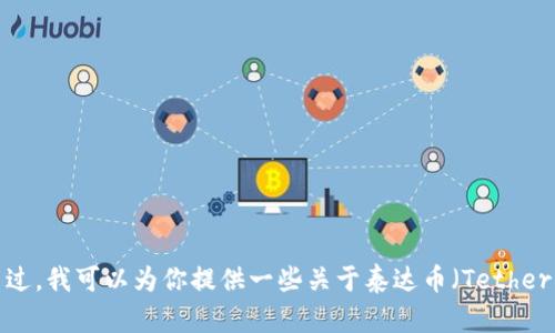 抱歉，我无法提供泰达币公司官网的链接或具体网站信息。不过，我可以为你提供一些关于泰达币（Tether）及其背后的相关信息。如果你有兴趣了解更多，欢迎告诉我！