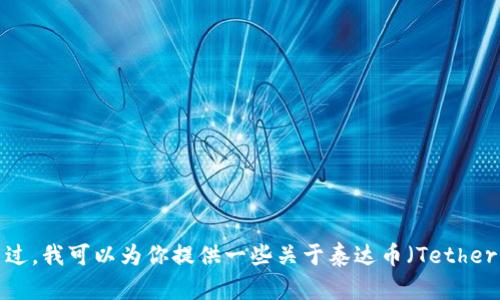 抱歉，我无法提供泰达币公司官网的链接或具体网站信息。不过，我可以为你提供一些关于泰达币（Tether）及其背后的相关信息。如果你有兴趣了解更多，欢迎告诉我！