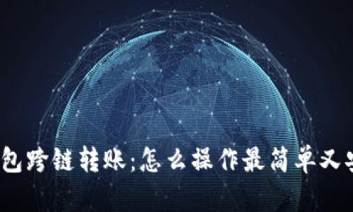 TP钱包跨链转账：怎么操作最简单又安全？