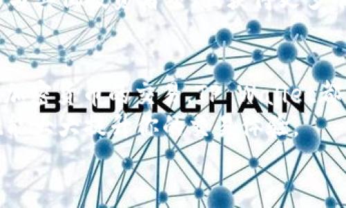    如何在TP Wallet中买卖ETH：简单指南与实用技巧  / 

 guanjianci  TP Wallet, ETH, 买卖, 加密货币, 钱包  /guanjianci 

简介：认识TP Wallet与ETH的魅力
在当今的数字经济时代，加密货币已不再是一个新鲜词汇。尤其是以太坊（ETH）作为全球第二大加密货币，吸引了无数投资者的关注。而TP Wallet作为一种便捷的钱包工具，提供了一个理想的平台，允许用户轻松地买卖ETH。本文将详细介绍如何在TP Wallet中买卖ETH，并提供一些实用的建议与技巧，帮助新手快速上手。

第一步：下载与安装TP Wallet
首先，如果你还没有安装TP Wallet，你需要在应用商店或官方网站下载该应用。TP Wallet用户界面友好，适合各类用户，无论你是新手还是资深投资者。
下载完成后，按照指引进行安装。打开应用，进行注册或登录。记得在注册过程中设置强密码，并启用两步验证，以确保你的账户安全。

第二步：充值你的钱包
登录TP Wallet后，你需要向你的钱包充值以便进行交易。一般而言，用户可以选择通过银行转账或其他加密货币转账到TP Wallet。选择“充值”选项，系统会给出相应的充值地址或者二维码。
确认已将资金成功转入钱包后，你就可以开始买卖ETH了。记得检查每一笔交易，确保资金安全、准确无误。

第三步：购买ETH的操作步骤
在TP Wallet中购买ETH相对简单。首先，寻找“购买”或“交易”选项。在进入购买界面后，你需要选择购买ETH的数量和价格。
系统通常会显示当前市场价格，同时也提供了一些流行的交易对。确认你想购买的金额，然后选择“确认购买”。
在TP Wallet中，你的交易通常会即时生效，因此你可以快速看到你的ETH余额更新。操作完成后，不妨了解一下钱包内的交易记录，确保所有信息无误。

第四步：如何出售ETH
出售ETH的过程与购买类似。同样是在“交易”或“出售”选项中进行。选择你想要出售的ETH数量，系统将显示当前的市场价格和你的待售金额。
确认信息后，选择“确认出售”。一旦交易完成，你的ETH将被成功出售，资金会立即转入你的TP Wallet余额。这一过程涉及各种市场因素，因此请留意市场波动，灵活调整你的交易策略。

第五步：注意安全与风险管理
在进行任何交易时，安全是重中之重。确保你的TP Wallet应用是最新版本，并定期检查你的安全设置。
此外，了解市场动态非常重要。ETH的价格波动较大，随着市场需求变化而变化。当你准备买卖ETH时，建议查阅一些市场分析与预测，帮助你做出更明智的决策。
此外，切勿将所有资金投入到单一交易中。合理分配资金，做好风险管理，可以有效降低损失的可能性。

第六步：充分利用TP Wallet的其他功能
除了买卖ETH，TP Wallet还提供了一系列应对多种需求的功能。例如，用户可以通过TP Wallet进行代币交换、查看市场行情、管理多个账户等。
你还可以在TP Wallet中储存、发送、接收其他加密货币。正因如此，TP Wallet成为了越来越多用户的首选。同时，它的社区支持功能也使用户能够与其他投资者交流，获得更多有价值的信息和建议。

总结：把握数字货币的未来
随着区块链技术的迅速发展和加密货币的普及，TP Wallet为用户提供了一个极其便利且安全的交易平台。无论你是想投资ETH，还是想参与其他加密货币的交易，TP Wallet都能为你提供支持。
通过本文的介绍，希望你能更清晰地了解如何在TP Wallet中进行ETH的买卖。无论是充实你的投资组合，还是进行日常交易，正确使用TP Wallet能大大提升你的交易体验。
加密货币的世界充满了机遇与挑战，持续学习与适应市场变化才是成功的关键。祝你在交易过程中顺利，获取丰厚的回报！