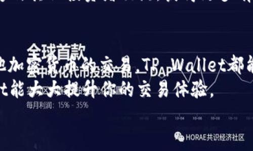    如何在TP Wallet中买卖ETH：简单指南与实用技巧  / 

 guanjianci  TP Wallet, ETH, 买卖, 加密货币, 钱包  /guanjianci 

简介：认识TP Wallet与ETH的魅力
在当今的数字经济时代，加密货币已不再是一个新鲜词汇。尤其是以太坊（ETH）作为全球第二大加密货币，吸引了无数投资者的关注。而TP Wallet作为一种便捷的钱包工具，提供了一个理想的平台，允许用户轻松地买卖ETH。本文将详细介绍如何在TP Wallet中买卖ETH，并提供一些实用的建议与技巧，帮助新手快速上手。

第一步：下载与安装TP Wallet
首先，如果你还没有安装TP Wallet，你需要在应用商店或官方网站下载该应用。TP Wallet用户界面友好，适合各类用户，无论你是新手还是资深投资者。
下载完成后，按照指引进行安装。打开应用，进行注册或登录。记得在注册过程中设置强密码，并启用两步验证，以确保你的账户安全。

第二步：充值你的钱包
登录TP Wallet后，你需要向你的钱包充值以便进行交易。一般而言，用户可以选择通过银行转账或其他加密货币转账到TP Wallet。选择“充值”选项，系统会给出相应的充值地址或者二维码。
确认已将资金成功转入钱包后，你就可以开始买卖ETH了。记得检查每一笔交易，确保资金安全、准确无误。

第三步：购买ETH的操作步骤
在TP Wallet中购买ETH相对简单。首先，寻找“购买”或“交易”选项。在进入购买界面后，你需要选择购买ETH的数量和价格。
系统通常会显示当前市场价格，同时也提供了一些流行的交易对。确认你想购买的金额，然后选择“确认购买”。
在TP Wallet中，你的交易通常会即时生效，因此你可以快速看到你的ETH余额更新。操作完成后，不妨了解一下钱包内的交易记录，确保所有信息无误。

第四步：如何出售ETH
出售ETH的过程与购买类似。同样是在“交易”或“出售”选项中进行。选择你想要出售的ETH数量，系统将显示当前的市场价格和你的待售金额。
确认信息后，选择“确认出售”。一旦交易完成，你的ETH将被成功出售，资金会立即转入你的TP Wallet余额。这一过程涉及各种市场因素，因此请留意市场波动，灵活调整你的交易策略。

第五步：注意安全与风险管理
在进行任何交易时，安全是重中之重。确保你的TP Wallet应用是最新版本，并定期检查你的安全设置。
此外，了解市场动态非常重要。ETH的价格波动较大，随着市场需求变化而变化。当你准备买卖ETH时，建议查阅一些市场分析与预测，帮助你做出更明智的决策。
此外，切勿将所有资金投入到单一交易中。合理分配资金，做好风险管理，可以有效降低损失的可能性。

第六步：充分利用TP Wallet的其他功能
除了买卖ETH，TP Wallet还提供了一系列应对多种需求的功能。例如，用户可以通过TP Wallet进行代币交换、查看市场行情、管理多个账户等。
你还可以在TP Wallet中储存、发送、接收其他加密货币。正因如此，TP Wallet成为了越来越多用户的首选。同时，它的社区支持功能也使用户能够与其他投资者交流，获得更多有价值的信息和建议。

总结：把握数字货币的未来
随着区块链技术的迅速发展和加密货币的普及，TP Wallet为用户提供了一个极其便利且安全的交易平台。无论你是想投资ETH，还是想参与其他加密货币的交易，TP Wallet都能为你提供支持。
通过本文的介绍，希望你能更清晰地了解如何在TP Wallet中进行ETH的买卖。无论是充实你的投资组合，还是进行日常交易，正确使用TP Wallet能大大提升你的交易体验。
加密货币的世界充满了机遇与挑战，持续学习与适应市场变化才是成功的关键。祝你在交易过程中顺利，获取丰厚的回报！