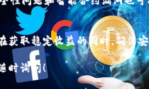 在当前的加密货币生态中，质押（Staking）已成为一种流行的收益获取方式。虽然“bitptrx”不是一个广为人知的加密货币或平台，但我将以一个通用的框架来介绍如何质押一类代币的步骤。

### 如何质押你的加密资产？

#### 1. 选择合适的平台
首先，你需要找到一个支持你所持有的代币质押的平台。通常，这些平台可以是去中心化交易所（DEX）、中心化交易所（CEX）或者专门的质押服务平台。在选择平台时，请确保了解其安全性以及用户评价。

#### 2. 创建账户或连接钱包
对于中心化交易所，你需要注册并通过身份验证。去中心化平台则会要求你连接你的加密钱包。确保你的钱包安全，并备份私钥和助记词。

#### 3. 获取并转移代币
如果你还没有所需的代币，你需要从其他交易所购买或者通过交易获得。如果你是通过区块链直接将代币转入质押钱包，请仔细核对地址。此外，还需确认你所转移的代币是可质押的。

#### 4. 寻找质押选项
在平台找到质押选项后，了解可质押的代币、年化收益（APY）、锁定期和其他相关条款。这些信息将直接影响到你的质押决策。

#### 5. 进行质押
在确认所有信息无误后，按照平台的提示进行质押。在此过程中，你可能需要确认交易并支付一些小额的网络手续费。质押完成后，务必保留好相关数据，以便于未来查询收益和其他情况。

#### 6. 管理和监控你的质押情况
质押后，请定期检查你的收益和质押状态。某些平台还允许你随时取出或者再投资，灵活操作可以帮助你收益。strong此外/strong，关注市场动态，以便做出更好的决策。

### 质押的优势与风险

#### 优势
质押可以为你提供被动收入，相对于其他投资方式，其收益通常较高。同时，质押代币通常会增加市场流动性，并参与治理投票，增强社区的投票权。

#### 风险
然而，质押也并非没有风险。例如，市场的波动可能会导致资产价值下降。此外，平台安全性问题和智能合约漏洞也可能对用户造成损失。因此，在质押之前，请务必做好充分的市场调研。

### 结论
质押是一种很有吸引力的收益获取方式，但同时也需要认真选择合适的平台和代币。在获取稳定收益的同时，确保安全第一是我们投资的首要任务。

希望以上内容对你理解如何进行加密货币质押有所帮助，如果你还有其他问题，欢迎随时询问！