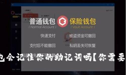 小心！TP钱包会记住你的助记词吗？你需要知道的真相