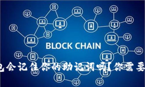 小心！TP钱包会记住你的助记词吗？你需要知道的真相