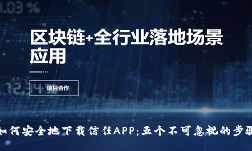 如何安全地下载信任APP：五个不可忽视的步骤