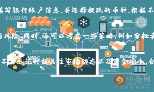 要将TP钱包中的数字货币卖掉，可以按照以下步骤进行操作。虽然我无法提供具体的交易数据或实时市场价格，但我可以为你提供一个详尽的指南，帮助你完成这一过程。

步骤一：确认你的数字货币类型
在开始之前，首先确认你所持有的数字货币类型。TP钱包支持多种主流币种，如以太坊（ETH）、比特币（BTC）等。不同的货币在交易所的交易方式可能会有所不同，因此了解你的币种是至关重要的。

步骤二：选择一个合适的交易平台
要将币卖掉，你需要一种选择一个信誉良好的交易平台。常见的交易平台包括币安（Binance）、火币（Huobi）、OKEx等。这些平台不仅提供丰富的交易选项，还有相对较低的交易费用。确保交易平台支持你所持有的币种，并且有良好的用户评价。

步骤三：创建账户并完成身份验证
如果你还没有在交易平台上注册账户，首先需要创建一个新账户。这通常包括提供邮箱、设置密码等基本信息。此外，许多交易所会要求用户完成身份验证，以确保账户的安全性。因此，你可能需要上传身份证明文件，完成KYC（了解你的客户）流程。

步骤四：将数字货币转入交易平台
在交易平台上创建账户并完成身份验证后，你需要将TP钱包中的数字货币转移到交易平台。具体步骤如下：
ul
    li在交易平台上找到”充值“或”资产“选项。/li
    li选择你要转入的币种，并获取该币种的充值地址。/li
    li打开TP钱包，选择你要卖出的数字货币，点击“发送”。/li
    li在地址栏中粘贴交易平台提供的充值地址，输入具体金额，然后确认转账。/li
/ul
需要注意的是，转账可能会涉及一定的网络手续费，确保你账户中有足够的余额支付这部分费用。

步骤五：等待交易确认
转账完成后，你需要等待一段时间，直到交易平台确认你的充值。在此期间，你可以通过交易平台的充提记录查看交易状态。如果你使用的是主流币种，确认时间通常很快，但在网络繁忙时也可能会有所延迟。

步骤六：进行市场交易
一旦你的数字货币成功转入交易平台，你可以访问交易界面进行买卖操作。选择合适的市场交易对，例如“ETH/BTC”或“BTC/USDT”。这种搭配决定了你出售的币种与购买的币种之间的兑换关系。
在交易界面中，你可以看到当前的市场价格、交易深度和历史成交数据等信息。根据你想要的价格选择“限价单”或“市价单”。

步骤七：下单卖出
如果选择了限价单，你需要输入你希望出售的价格和数量，然后确认下单；如果选择市价单，系统会自动按当前市场价格完成交易。虽然市价单交易更快，但限价单可以帮助你以更优的价格完成交易。

步骤八：确认交易完成
一旦交易成功，你可以在个人资产里查看你的新余额。如果你选择了USDT等稳定币，你可以选择继续持有，或者再进一步转换成其他法币。

步骤九：提取资金至银行账户或其他支付方式
如果你希望将资金提取到银行账户，需在平台上找到“提币”或“提现”选项。你需要按照平台的要求填写银行账户信息，并选择提现的币种。根据不同顺利完成这些步骤后，资金将会在一段时间内到账。

递延策略与风险管理
值得注意的是，数字货币市场波动非常大，因此在卖出之前，你应该仔细考虑市场情况，可能的盈利与风险。同时，还可以考虑一些策略，例如分批卖出、设定止损点等，以最大限度地规避风险，确保收益。

结语
卖出数字货币的过程虽然涉及多个步骤，但通过细致的规划和对市场的了解，可以实现利益最大化。不要忘记时刻关注市场动态以及资金安全，合理的投资策略能够有效降低风险。

希望这些信息能够帮助你顺利地将TP钱包中的数字货币卖掉。如果你有其他问题，欢迎继续提问！