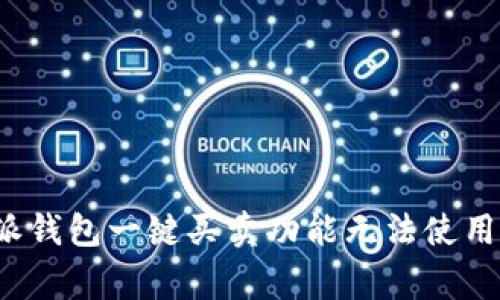 banque独家揭秘：B特派钱包一键买卖功能无法使用的专家解析与解决秘诀