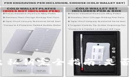 TP钱包导出私钥完全指南：是否需要断网？