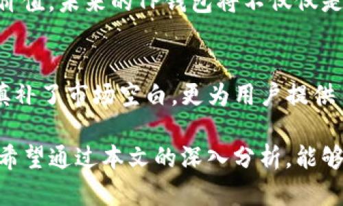 t p钱包的推出年份及其发展历程/t p钱包的推出年份及其发展历程
TP钱包, 数字钱包, 加密货币/guanjianci

引言
在数字经济高速发展的今天，数字钱包作为一种新的支付方式，越来越受到用户的欢迎。其中，TP钱包以其独特的优势与功能，吸引了众多用户的关注。在这篇文章中，我们将详细探讨TP钱包推出的年份、发展历程及其在区块链领域的重要性。通过对TP钱包的深入分析，我们希望能够为读者提供全面的了解，助力您更好地参与数字资产的管理与交易。

TP钱包的推出年份
TP钱包，作为一种数字资产管理工具，其正式推出时间可以追溯到2018年。随着区块链技术的不断演变与加密货币的迅猛发展，TP钱包结合用户需求不断进行迭代与，致力于为用户提供安全、便捷的加密资产管理服务。

数字钱包的兴起
在TP钱包问世之前，数字钱包的概念已经逐渐形成。最早的数字钱包可以追溯到比特币诞生的那一刻，然而，真正被广泛接受和使用是在2014年以后。随着技术的趋于成熟，各类数字钱包层出不穷，其中不乏像TP钱包这样，能够快速响应市场需求的优秀产品。

TP钱包的功能与特点
TP钱包的功能丰富多样，涵盖了资产管理、交易撮合、DAPP（去中心化应用）浏览等多个领域。首先，TP钱包的资产管理功能极为便捷，用户可以通过简单的操作实时查看、转账与管理自己的数字资产。其次，其交易撮合机制为用户提供了高效、安全的交易体验。此外，TP钱包内置了DAPP浏览功能，使用户能够便捷接入各种去中心化应用，拓展了钱包的使用场景。

用户体验与安全性
影响用户使用TP钱包的一个重要因素便是其用户体验。TP钱包注重界面设计与用户的操作习惯，提供了简洁易懂的操作流程，确保即使是初学者也能快速上手。另外，安全性是数字钱包用户最关心的问题之一。TP钱包采用了多重加密保护机制，保障用户的数字资产安全，降低了被攻击的风险。

全球化与市场拓展
TP钱包不仅在国内市场表现出色，凭借其先进的技术与不断的用户体验，也积极开拓国际市场。早期，TP钱包面临着市场竞争激烈的挑战，但是通过其不断创新与，逐渐赢得了用户的信任，建立了良好的品牌形象。随着全球区块链行业的发展，TP钱包正在向全球化方向发展，力求为更多的用户提供优质的服务。

TP钱包的未来展望
展望未来，TP钱包将继续践行其“安全、便捷、高效”的服务宗旨。随着区块链技术的不断进步与数字资产市场的不断壮大，TP钱包有望在更多的领域中发挥其独特的价值。未来的TP钱包将不仅仅是一个资产管理工具，更将成为用户连接数字经济与现实生活的重要桥梁。

总结
通过对TP钱包推出年份及其发展历程的全面解读，我们不仅看到了一个数字钱包的成长历程，也感受到了区块链技术为我们带来的无限可能。TP钱包的出现，不仅填补了市场空白，更为用户提供了安全、便捷的数字资产管理方式。在未来，我们期待TP钱包为更多用户带来更加优质的服务与体验，助推用户在数字经济时代不断前行。

总之，TP钱包的推出不仅是技术的一次进步，更是市场需求的一次互动。我们生活在一个快速变化的时代，参与数字经济的每一步都需要我们对工具的理解与掌握。希望通过本文的深入分析，能够为每一位读者提供实用的信息，让您在数字资产的世界中，更加游刃有余。