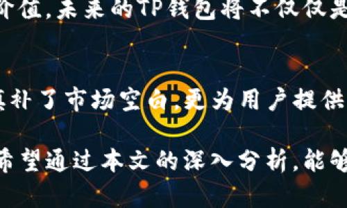 t p钱包的推出年份及其发展历程/t p钱包的推出年份及其发展历程
TP钱包, 数字钱包, 加密货币/guanjianci

引言
在数字经济高速发展的今天，数字钱包作为一种新的支付方式，越来越受到用户的欢迎。其中，TP钱包以其独特的优势与功能，吸引了众多用户的关注。在这篇文章中，我们将详细探讨TP钱包推出的年份、发展历程及其在区块链领域的重要性。通过对TP钱包的深入分析，我们希望能够为读者提供全面的了解，助力您更好地参与数字资产的管理与交易。

TP钱包的推出年份
TP钱包，作为一种数字资产管理工具，其正式推出时间可以追溯到2018年。随着区块链技术的不断演变与加密货币的迅猛发展，TP钱包结合用户需求不断进行迭代与，致力于为用户提供安全、便捷的加密资产管理服务。

数字钱包的兴起
在TP钱包问世之前，数字钱包的概念已经逐渐形成。最早的数字钱包可以追溯到比特币诞生的那一刻，然而，真正被广泛接受和使用是在2014年以后。随着技术的趋于成熟，各类数字钱包层出不穷，其中不乏像TP钱包这样，能够快速响应市场需求的优秀产品。

TP钱包的功能与特点
TP钱包的功能丰富多样，涵盖了资产管理、交易撮合、DAPP（去中心化应用）浏览等多个领域。首先，TP钱包的资产管理功能极为便捷，用户可以通过简单的操作实时查看、转账与管理自己的数字资产。其次，其交易撮合机制为用户提供了高效、安全的交易体验。此外，TP钱包内置了DAPP浏览功能，使用户能够便捷接入各种去中心化应用，拓展了钱包的使用场景。

用户体验与安全性
影响用户使用TP钱包的一个重要因素便是其用户体验。TP钱包注重界面设计与用户的操作习惯，提供了简洁易懂的操作流程，确保即使是初学者也能快速上手。另外，安全性是数字钱包用户最关心的问题之一。TP钱包采用了多重加密保护机制，保障用户的数字资产安全，降低了被攻击的风险。

全球化与市场拓展
TP钱包不仅在国内市场表现出色，凭借其先进的技术与不断的用户体验，也积极开拓国际市场。早期，TP钱包面临着市场竞争激烈的挑战，但是通过其不断创新与，逐渐赢得了用户的信任，建立了良好的品牌形象。随着全球区块链行业的发展，TP钱包正在向全球化方向发展，力求为更多的用户提供优质的服务。

TP钱包的未来展望
展望未来，TP钱包将继续践行其“安全、便捷、高效”的服务宗旨。随着区块链技术的不断进步与数字资产市场的不断壮大，TP钱包有望在更多的领域中发挥其独特的价值。未来的TP钱包将不仅仅是一个资产管理工具，更将成为用户连接数字经济与现实生活的重要桥梁。

总结
通过对TP钱包推出年份及其发展历程的全面解读，我们不仅看到了一个数字钱包的成长历程，也感受到了区块链技术为我们带来的无限可能。TP钱包的出现，不仅填补了市场空白，更为用户提供了安全、便捷的数字资产管理方式。在未来，我们期待TP钱包为更多用户带来更加优质的服务与体验，助推用户在数字经济时代不断前行。

总之，TP钱包的推出不仅是技术的一次进步，更是市场需求的一次互动。我们生活在一个快速变化的时代，参与数字经济的每一步都需要我们对工具的理解与掌握。希望通过本文的深入分析，能够为每一位读者提供实用的信息，让您在数字资产的世界中，更加游刃有余。