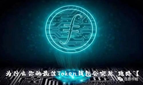 为什么你的最佳Token钱包会突然“跑路”？