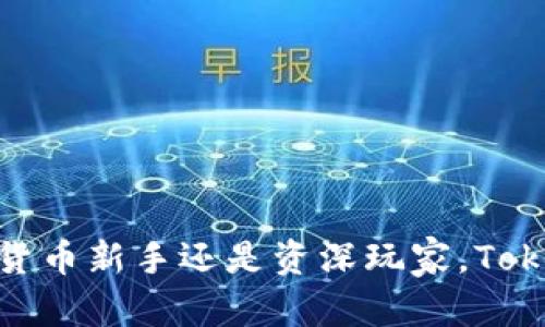   掌握安全：全面解析Token.im数字货币离线钱包 / 

 guanjianci 数字货币, 离线钱包, Token.im, 电子钱包, 加密货币 /guanjianci 

什么是Token.im数字货币离线钱包？
在如今这个数字货币飞速发展的时代，人们对于安全存储加密资产的需求也日益增长。Token.im数字货币离线钱包，正是在这样的背景下应运而生。它不仅支持多种主流数字货币的存储，还提供了增强的安全性，特别适合那些希望将其资产离线保存的用户。

Token.im的背景与发展
Token.im成立于区块链技术逐步成熟的时期，旨在为用户提供一种更安全的数字货币存储解决方案。其团队在密码学、安全技术等多个领域拥有深厚的背景，这为开发出高效、可靠的钱包打下了坚实的基础。现在，Token.im已成为市场上的知名品牌之一，吸引了大量重视安全的用户。

离线钱包与在线钱包的区别
说到钱包，可能很多人首先想到的是在线钱包。但实际上，在线钱包虽然便捷，却也面临着黑客攻击、数据泄露等风险。相较于此，离线钱包的安全性有了质的飞跃。Token.im作为离线钱包，它的核心理念便是绝对安全。它的工作原理是将私钥存储在未连接互联网的环境中，使得即使是黑客也无法通过网络获取这些关键数据。

为什么选择Token.im？
首先，Token.im不仅简单易用，而且支持的数字货币种类丰富，包括比特币、以太坊以及其他许多主流代币。即使是数字货币新手，也可以轻松上手，逐步掌握管理和转移资产的技巧。此外，Token.im钱包的界面友好，帮助文档也相当齐全，用户在使用过程中不会感到困惑。

使用Token.im的步骤详解
使用Token.im，首先需要去其官方网站下载适合您设备的版本。安装并打开钱包后，您会发现一个简单明了的界面。在您首次使用时，钱包会提示您创建一个新的钱包账户，务必妥善保管生成的助记词，因为它是您恢复钱包的唯一钥匙。
创建完成后，您可以开始添加数字货币。只需简单选择要添加的货币，按提示操作就可以了。接下来，您可以选择进行转账或接收。在进行交易前，请务必确认交易的地址无误，以避免资金损失。

Token.im的安全性如何保障？
Token.im在安全性方面是有口皆碑的。安全技术团队定期对系统进行审计和更新，确保抵御各种潜在的网络攻击。此外，采用多重签名机制和加密算法来保护用户资产。同时，钱包本身也具有防钓鱼机制，可以有效识别和阻止可疑链接和请求。

如何备份与恢复Token.im钱包？
在使用Token.im钱包时，备份是非常重要的一部分。用户可以通过钱包提供的助记词进行备份，确保在设备丢失或损坏时，您依然能够恢复钱包。在恢复时，只需再次创建新的钱包账户，并在出现的界面中输入您的助记词即可。这一过程简单、快速，并且极大地降低了资产丢失的风险。

Token.im的用户反馈
我们调查了一些Token.im用户的反馈，发现大部分用户都对其安全性和便捷性表示满意。其中一位用户表示：“我之前用过一些在线钱包，但总是担心会被黑客攻击。自从我使用了Token.im，我觉得自己的资产安全了很多。”用户们特别赞赏Token.im的操作简单，使得即使是非专业人士也能轻松使用。

常见问题解答
strongToken.im支持哪些平台？/strong
Token.im支持多种操作系统，包括Windows、macOS及移动端的iOS和Android系统，用户可根据自身需求选择合适的版本。

strong我可以使用Token.im进行交易吗？/strong
是的，Token.im不仅支持存储资产，还可以进行交易。用户可以通过提供的交易功能，直接在钱包内完成资产转移。

strong如果忘记了助记词，我还可以恢复钱包吗？/strong
遗憾的是，一旦您遗忘了助记词，钱包数据将无法恢复，因此一定要确保将其妥善保管。

总结
Token.im数字货币离线钱包是一款出色的数字资产存储解决方案，凭借其高安全性、操作简便和多币种支持赢得了广大用户的青睐。无论您是数字货币新手还是资深玩家，Token.im都值得您尝试。保护您的数字资产，从选择Token.im开始！