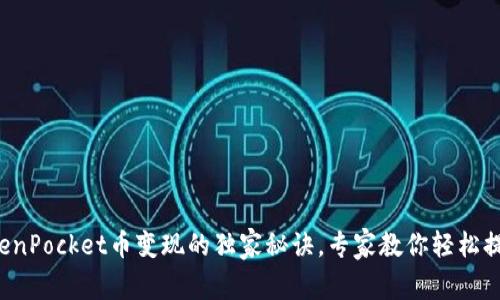 TokenPocket币变现的独家秘诀，专家教你轻松提现！