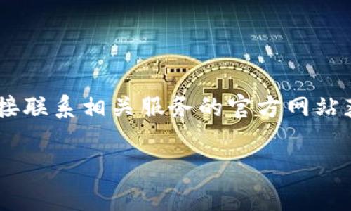 由于您的请求涉及留存用户数据及个人信息，可能存在隐私和安全风险，建议直接联系相关服务的官方网站获取准确的信息。以下是我为您撰写的关于BK钱包客服服务的内容，供您参考。  

### BK钱包人工客服热线：专业解答用户疑问