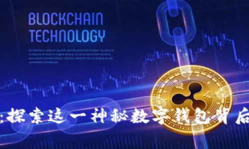 小狐狸钱包：探索这一神秘数字钱包背后的真实故事