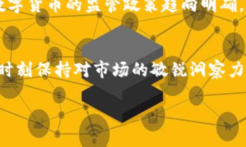 jiaoti探索TokenIM市场：数字货币交易的未来与机遇/jiaoti  
TokenIM, 数字货币, 区块链, 加密货币/guanjianci  

引言：TokenIM市场的崛起  
在数字化时代，区块链技术的不断发展给我们带来了全新的挑战与机遇，TokenIM市场正是这一浪潮中的一部分。作为一种新兴的数字货币交易平台，TokenIM不仅满足了用户对交易的基本需求，还在安全性、速度与创新方面不断探索前行。“一日之计在于晨”，在这个快速变化的市场中，早日把握机会无疑将帮助投资者在未来的游戏中占得先机。  

TokenIM市场的背景  
TokenIM市场的起源可以追溯到区块链技术的普及之际。最初，人们对于比特币和以太坊等主流数字货币的认识主要局限于投资，而如今，随着去中心化金融（DeFi）和非同质化代币（NFT）的兴起，数字货币的应用场景愈发广泛。TokenIM市场便是在这一背景下应运而生，它旨在为用户提供更加高效、透明和安全的交易体验。  

TokenIM市场的核心优势  
在众多的数字货币交易平台中，TokenIM凭借其独特的优势，迅速吸引了大批用户的关注。首先，TokenIM具有友好的用户界面，操作简单明了，特别适合新手用户。再者，平台采用先进的加密技术，确保用户资金和数据的安全，让投资者无后顾之忧。此外，TokenIM还提供了多种交易工具，帮助用户进行市场分析与决策。  

TokenIM的实际应用  
TokenIM不仅仅是一个交易平台，更是一个数字货币生态系统。用户可以在平台上进行现货交易、杠杆交易、期权交易等多种形式的操作。在不断用户体验的同时，TokenIM也在积极探索新的金融产品，例如衍生品和合成资产。这些创新使得投资者能够通过灵活的交易策略，实现资产的保值增值，利用市场波动获取收益。  

如何在TokenIM市场中获得成功  
要在TokenIM市场中获得成功，首先需要建立良好的心态和投资策略。市场是有风险的，投资者需谨慎决策，切忌“贪多嚼不烂”。其次，了解数字货币的基本知识、市场动态以及技术分析的方法至关重要。只有掌握了这些，才能够在大浪淘沙的市场中找到真金。在这个过程中，“三思而后行”绝对是投资者的良药。  

文化与地域的影响  
在谈论TokenIM市场时，我们不能忽视文化和地域的影响。不同的地方对数字货币的接纳程度不同，无论是在投资习惯还是市场监管上均有差异。例如，在一些国家，数字货币被广泛接受，形成了活跃的交易社区，而在另一些地方，因政策限制和公众认知不足，数字货币的发展受到了阻碍。地方的传统文化也会影响投资者的决策，例如中国的“长线投资”文化，在数字货币交易中更强调稳健和耐心。  

TokenIM市场的未来展望  
随着技术的不断进步和市场环境的变化，TokenIM市场的未来发展潜力不可限量。未来，TokenIM可能会与传统金融机构进行更深入的合作，实现互通共赢。此外，随着更多国家逐步对数字货币的监管政策趋向明确，将进一步推动这一市场的健康发展。可以预见的是，TokenIM将会成为全球数字货币交易领域的重要角色。  

总结  
总而言之，TokenIM市场是数字货币发展阶段中的一个重要节点。在正确的时机抓住机遇，才能在这个瞬息万变的市场中立于不败之地。正如俗话所说：“机不可失，失不再来”，投资者需时刻保持对市场的敏锐洞察力，才能在TokenIM这一浪潮中，乘风破浪，走向辉煌。未来的数字货币市场充满了挑战与机遇，愿每位投资者都能在这片蓝海中找到属于自己的航道。  

*上述内容着重刻画了TokenIM市场的各个方面，力求从专业和人文的角度给予读者全面的了解。希望这样的介绍可以帮助读者深入理解TokenIM市场的发展潜力。*