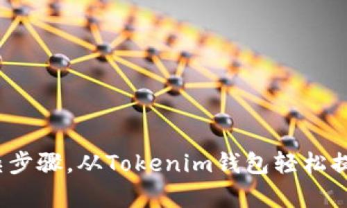 如何绕过复杂步骤，从Tokenim钱包轻松提币到交易所？
