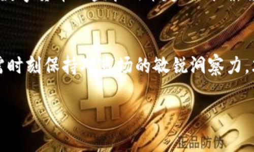 jiaoti探索TokenIM市场：数字货币交易的未来与机遇/jiaoti  
TokenIM, 数字货币, 区块链, 加密货币/guanjianci  

引言：TokenIM市场的崛起  
在数字化时代，区块链技术的不断发展给我们带来了全新的挑战与机遇，TokenIM市场正是这一浪潮中的一部分。作为一种新兴的数字货币交易平台，TokenIM不仅满足了用户对交易的基本需求，还在安全性、速度与创新方面不断探索前行。“一日之计在于晨”，在这个快速变化的市场中，早日把握机会无疑将帮助投资者在未来的游戏中占得先机。  

TokenIM市场的背景  
TokenIM市场的起源可以追溯到区块链技术的普及之际。最初，人们对于比特币和以太坊等主流数字货币的认识主要局限于投资，而如今，随着去中心化金融（DeFi）和非同质化代币（NFT）的兴起，数字货币的应用场景愈发广泛。TokenIM市场便是在这一背景下应运而生，它旨在为用户提供更加高效、透明和安全的交易体验。  

TokenIM市场的核心优势  
在众多的数字货币交易平台中，TokenIM凭借其独特的优势，迅速吸引了大批用户的关注。首先，TokenIM具有友好的用户界面，操作简单明了，特别适合新手用户。再者，平台采用先进的加密技术，确保用户资金和数据的安全，让投资者无后顾之忧。此外，TokenIM还提供了多种交易工具，帮助用户进行市场分析与决策。  

TokenIM的实际应用  
TokenIM不仅仅是一个交易平台，更是一个数字货币生态系统。用户可以在平台上进行现货交易、杠杆交易、期权交易等多种形式的操作。在不断用户体验的同时，TokenIM也在积极探索新的金融产品，例如衍生品和合成资产。这些创新使得投资者能够通过灵活的交易策略，实现资产的保值增值，利用市场波动获取收益。  

如何在TokenIM市场中获得成功  
要在TokenIM市场中获得成功，首先需要建立良好的心态和投资策略。市场是有风险的，投资者需谨慎决策，切忌“贪多嚼不烂”。其次，了解数字货币的基本知识、市场动态以及技术分析的方法至关重要。只有掌握了这些，才能够在大浪淘沙的市场中找到真金。在这个过程中，“三思而后行”绝对是投资者的良药。  

文化与地域的影响  
在谈论TokenIM市场时，我们不能忽视文化和地域的影响。不同的地方对数字货币的接纳程度不同，无论是在投资习惯还是市场监管上均有差异。例如，在一些国家，数字货币被广泛接受，形成了活跃的交易社区，而在另一些地方，因政策限制和公众认知不足，数字货币的发展受到了阻碍。地方的传统文化也会影响投资者的决策，例如中国的“长线投资”文化，在数字货币交易中更强调稳健和耐心。  

TokenIM市场的未来展望  
随着技术的不断进步和市场环境的变化，TokenIM市场的未来发展潜力不可限量。未来，TokenIM可能会与传统金融机构进行更深入的合作，实现互通共赢。此外，随着更多国家逐步对数字货币的监管政策趋向明确，将进一步推动这一市场的健康发展。可以预见的是，TokenIM将会成为全球数字货币交易领域的重要角色。  

总结  
总而言之，TokenIM市场是数字货币发展阶段中的一个重要节点。在正确的时机抓住机遇，才能在这个瞬息万变的市场中立于不败之地。正如俗话所说：“机不可失，失不再来”，投资者需时刻保持对市场的敏锐洞察力，才能在TokenIM这一浪潮中，乘风破浪，走向辉煌。未来的数字货币市场充满了挑战与机遇，愿每位投资者都能在这片蓝海中找到属于自己的航道。  

*上述内容着重刻画了TokenIM市场的各个方面，力求从专业和人文的角度给予读者全面的了解。希望这样的介绍可以帮助读者深入理解TokenIM市场的发展潜力。*