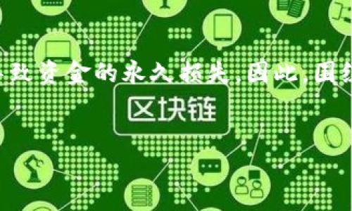 思考用户搜索意图  
在加密货币的世界中，用户常常面临各种问题，其中之一就是在使用TRC20网络转账时，可能会不小心输入错误的提币地址。这样的错误可能让人感到沮丧，甚至可能会导致资金的永久损失。因此，围绕“TRC20提币地址错误怎么办”的问题，用户很有可能会进行搜索，以寻找解决方案。在这个背景下，我们将提供一个详尽的解答，以帮助用户了解该如何应对这样的情况。

  
TRC20提币地址错误？如何快速解决和防范未来的失误