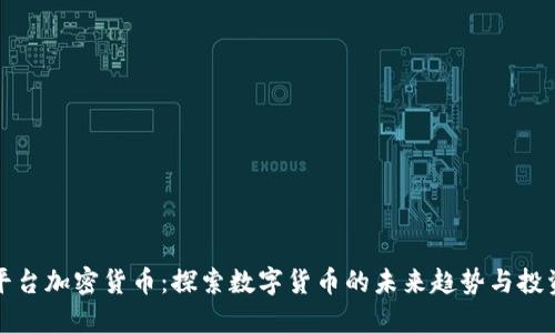新创平台加密货币：探索数字货币的未来趋势与投资机会