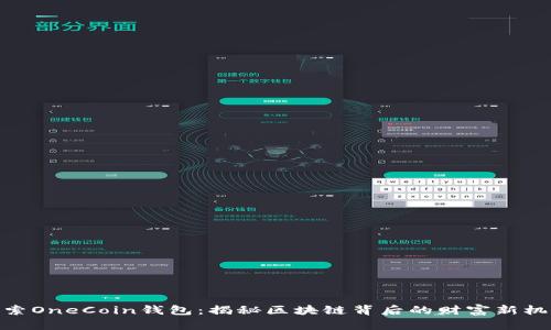 探索OneCoin钱包:揭秘区块链背后的财富新机遇