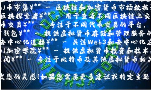 以下是一些与虚拟币有关的网站名称，供您参考：

1. **CryptoNest（加密巢）** - 提供加密货币新闻、分析和市场数据的平台。
2. **CoinMarketHub（币市集）** - 区块链和加密货币市场数据聚合网站。
3. **BlockExplorer（区块探索者）** - 用于查看不同区块链上交易和区块信息的工具。
4. **TokenTrade（代币交易）** - 专注于不同代币交易的平台。
5. **DigiWallet（数字钱包）** - 提供虚拟货币存储和管理服务的网站。
6. **Web3Connect（去中心化连接）** - 关注Web3和去中心化应用的信息中心。
7. **CryptoAcademy（加密学院）** - 提供虚拟货币投资和技术知识学习的平台。
8. **BitNews（比特新闻）** - 专注于比特币及其他虚拟货币相关新闻的网站。

希望这些名称能够激发您的灵感！如果您需要更多建议或特定主题，请告诉我。