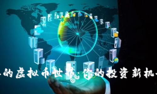 探索山东冠县的虚拟币世界：你的投资新机会与潜在风险