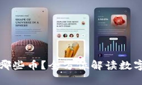 冷钱包可以储存哪些币？全方位解读数字货币的安全守护