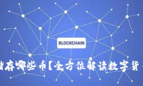 冷钱包可以储存哪些币？全方位解读数字货币的安全守护