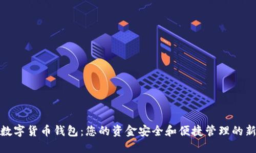探索数字货币钱包：您的资金安全和便捷管理的新伙伴