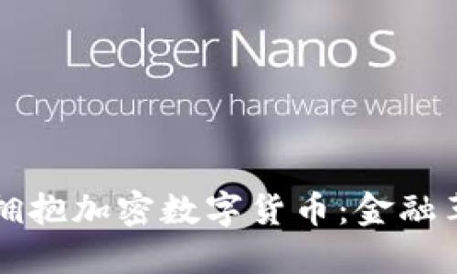 瑞士银行如何拥抱加密数字货币：金融革新与风险挑战