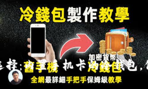数字资产安全新选择：内置手机卡的冷钱包，保护你的财富无忧