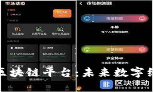: 探索腾讯区块链平台：未来数字经济的新引擎