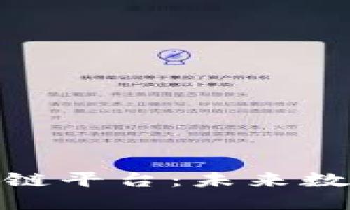 : 探索腾讯区块链平台：未来数字经济的新引擎