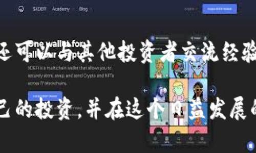   瑞波币（XRP）钱包创建指南：简单步骤教你安全管理资产 / 
 guanjianci 瑞波币, 创建钱包, 加密货币, 钱包安全 /guanjianci 

什么是瑞波币（XRP）？
瑞波币（XRP）是一种数字货币，旨在实现快速和低成本的跨境支付。它是瑞波网络的核心组件，用以推动金融机构之间的即时交易。由于其高效性，很多人开始关注瑞波币并考虑投资。不过，在投资之前，了解如何安全地存储和管理这类加密资产是至关重要的。

为什么需要一个钱包？
在加密货币的世界中，钱包起着非常重要的角色。与传统的银行账户不同，数字货币钱包用于存储私钥，证明你对数字资产的拥有权。拥有自己的钱包能为你提供更好的安全性和控制权。相较于交易所存储，用户在自己钱包中的瑞波币不容易受到黑客攻击。

创建瑞波币钱包的步骤
以下是创建瑞波币钱包的简单步骤。我们将涵盖几种不同类型的钱包，以帮助你根据自己的需求选择合适的方法。

步骤一：选择钱包类型
瑞波币的钱包主要有以下几种类型：
ul
    listrong硬件钱包：/strong这种钱包是物理设备，提供最高级别的安全性。适合长期存储大额资产。/li
    listrong桌面钱包：/strong在电脑上运行的软件钱包，适合频繁交易。/li
    listrong移动钱包：/strong安装在手机上的应用，方便随时随地管理你的资产。/li
    listrong在线钱包：/strong通过浏览器访问的钱包，操作简便，但安全性较低。/li
/ul

步骤二：下载或购买钱包
根据选择的钱包类型，访问官方网站进行下载或购买。确保你下载的是官方版本，以避免安全风险。

步骤三：安装钱包
如果你选择的是桌面钱包或移动钱包，下载完成后，按照提示进行安装。务必记录下设置过程中产生的助记词或私钥。这些信息是你恢复钱包的重要依据，一定要妥善保管。

步骤四：设置钱包安全性
安全性设置是钱包创建过程中不可忽视的一步。建议启用两步验证，设置强密码等。同时，定期备份钱包数据，确保万一损坏时能够恢复。

步骤五：充入瑞波币
创建完钱包后，你可以从交易所或朋友那儿转入瑞波币。在钱包中查看钱包地址，这是一串独特的字符，用于接收和发送瑞波币。

如何保护你的瑞波币钱包
保护钱包的安全性举足轻重。值得注意的几点包括：
ul
    li定期更换密码，避免使用简单易猜的密码。/li
    li保持钱包软件更新，避免使用过期版本。/li
    li避免公开分享你的私钥和助记词。/li
    li定期备份钱包数据，建议将备份存储在安全的地方。/li
/ul

总结
创建瑞波币钱包的过程其实并不复杂。选择合适的钱包类型、仔细记录私钥、确保钱包安全性都是关键步骤。通过这些方法，你可以更安全地管理自己的瑞波币资产。在这个数字货币逐渐流行的时代，拥有自己的钱包，意味着你能更好地把握资产的安全与便利。

常见问题解答

h41. 瑞波币钱包的安全性如何？/h4
瑞波币钱包的安全性取决于你选择的钱包类型。硬件钱包通常提供最强的安全保护，而在线钱包则可能更容易受到攻击。因此，在选择钱包时，请务必考虑你的需求和安全性。

h42. 我可以在多个设备上使用同一个瑞波币钱包吗？/h4
大多数钱包允许在不同设备上访问，同样的助记词可以在多个设备上恢复钱包。然而，为了确保安全，建议只在你信任的设备上运行钱包。

h43. 我该如何转移瑞波币？/h4
在钱包中，找到发送或转账的选项，输入接收方的地址和金额，然后确认交易。请务必仔细检查地址是否正确，因为一旦发送，交易是不可撤回的。

h44. 瑞波币的价格波动大吗？/h4
瑞波币价格的波动受到多种因素的影响，包括市场需求、政策变化和全球经济环境。因此，投资瑞波币时请务必关注市场动态，理性投资。

推荐资源
若想深入了解瑞波币及其钱包，建议查阅一些可靠的加密货币相关网站和论坛。这样你不仅可以获得最新的信息，还可以与其他投资者交流经验。

总之，创建和管理瑞波币钱包是一个保护和增值资产的有效方式。通过认真遵循上述步骤，你将能够有效地保护自己的投资，并在这个日益发展的数字货币领域中占据一席之地。