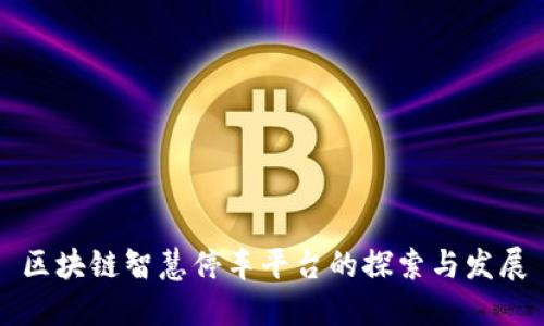 区块链智慧停车平台的探索与发展