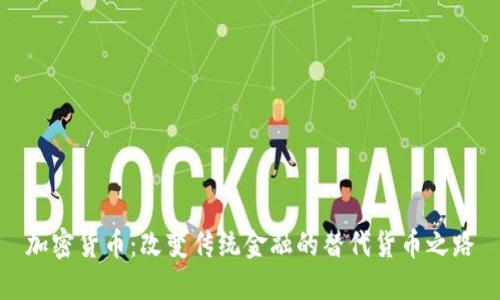 加密货币：改变传统金融的替代货币之路