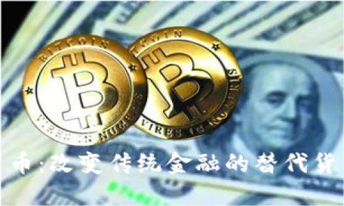加密货币：改变传统金融的替代货币之路
