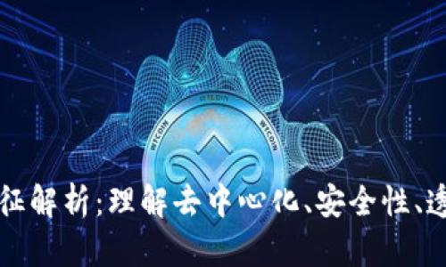 区块链的基本特征解析：理解去中心化、安全性、透明性与可追溯性