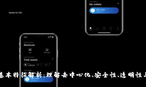 区块链的基本特征解析：理解去中心化、安全性、透明性与可追溯性