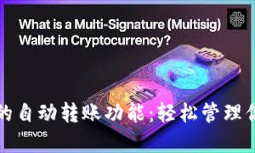 探索TP钱包的自动转账功能：轻松管理你的数字资产