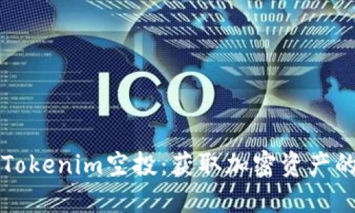 如何参与Tokenim空投：获取加密资产的实用指南