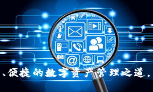 91Token钱包：安全、便捷的数字资产管理之道，背后藏着什么秘密？