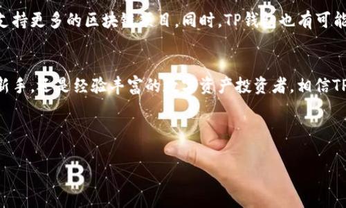 TP钱包（TokenPocket）是一款颇受用户欢迎的多链数字资产钱包，它支持多种区块链的资产管理，因而吸引了大量用户的关注。以下是对TP钱包各个方面的详细解读，以便帮助大家更深入地了解它的“水平”。

一、TP钱包概述
TP钱包成立于2018年，是一款去中心化的数字资产钱包。它不仅支持以太坊（Ethereum），还支持比特币（Bitcoin）、波场（Tron）、EOS等多种区块链。说真的，对很多数字货币爱好者来说，有一个多链钱包是非常便利的，毕竟现在的区块链生态系统已经不再是单一的了。

二、用户友好的界面
TP钱包提供了的用户界面。新手用户在使用过程中不会感到不知所措，这对于刚接触区块链和数字资产的人来说，无疑是个加分项。钱包的主页面展示了用户的资产总览，各种功能一目了然，大家可以快速找到自己需要的操作。

三、支持的资产种类
TP钱包的另一个亮点是它支持的资产种类之多。除了主流的比特币和以太坊，它还支持波场、EOS等多种其他代币。对于喜欢尝试不同项目的用户来说，TP钱包提供了很大的灵活性。有了这个钱包，无需频繁下载不同的钱包应用，极大地方便了日常的资产管理。

四、安全性
在数字资产管理中，安全永远是头等大事。TP钱包采用了多重加密技术，确保用户的私钥和资产安全。与此同时，用户可以选择设置不同级别的安全保护，例如密码保护、指纹识别等。可以说，在安全性方面，TP钱包的表现相当不错。

五、多链支持的优势
TP钱包最大的优势就是它的多链支持。对于需要进行跨链交易或者同时管理多种数字资产的用户而言，这一点是至关重要的。假设你有比特币、以太坊和一些代币，如果使用单链钱包，频繁切换会让人感到疲惫，而TP钱包的多链支持让一切变得简单。

六、去中心化与用户自主性
TP钱包是一款去中心化钱包，用户完全握有自己的私钥。这意味着用户对资产拥有绝对的控制权。相比于一些中心化交易平台，TP钱包让用户不再需要信任第三方。说到这一点，很多老鸟会知道，在数字资产的管理中，控制自己的私钥是多么重要。

七、社区与生态系统
TP钱包在社区建设方面也相当积极。它定期举办线上线下的活动，推动用户之间的交流和互动。此外，TP钱包还在不断扩展自己的生态系统，与更多区块链项目进行合作，让用户能够在一个平台上体验到更丰富的功能与服务。

八、未来发展展望
随着数字货币的普及与区块链技术的发展，TP钱包的未来前景广阔。预计它将进一步增强用户体验，完善功能，支持更多的区块链项目。同时，TP钱包也有可能会推出新的功能，例如DeFi（去中心化金融）相关服务，让用户在钱包中能够实现更多的投资和收益方式。

九、总结
总的来说，TP钱包在用户体验、安全性和资产支持等方面都表现出色，适合不同层次的用户。无论你是刚入门的新手，还是经验丰富的数字资产投资者，相信TP钱包都能满足你的需求。

希望以上信息能帮助你更好地了解TP钱包的“水平”，如果你还有其他问题或想了解更多，欢迎随时提问！

TP钱包,数字资产,去中心化/guanjianci