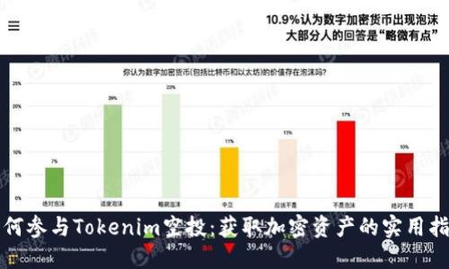 如何参与Tokenim空投：获取加密资产的实用指南