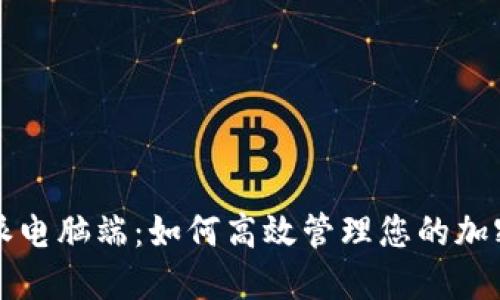 比特派电脑端：如何高效管理您的加密资产